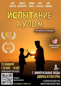 Постер фильма «Испытание аулом (2023)» — (2 из 3)