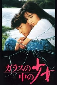 Постер фильма «Парень в зеркале (1988)» — (1 из 3)