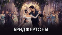 Обои к сериалу «Бриджертоны (2020)» — (22 из 248)
