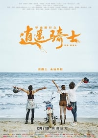 毕业旅行之逍遥骑士 (2019)