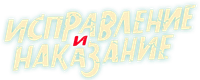 Логотип сериала «Исправление и наказание (2021-2024)» — (2 из 11)