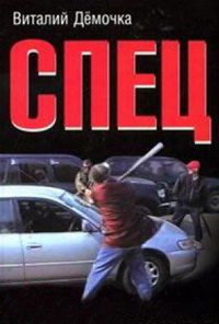 Постер сериала «Спец (2005)» — (1 из 2)