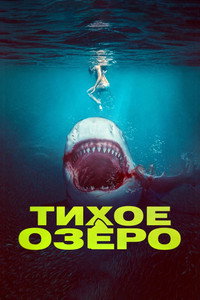 Кровь в воде