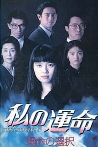 私の運命 (1994)