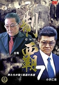 制覇７ (2016)