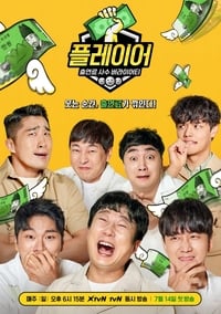 플레이어 (2019)