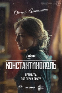 Постер сериала «Константинополь (2025)» — (8 из 12)