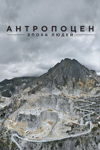 Постер фильма «Антропоцен: Эпоха людей (2018)» — (6 из 17)
