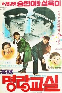 고교 명랑교실 (1978)