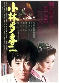 小林多喜二 (1974)