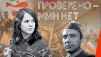 «Проверено — мин нет (1965)» — обои к фильму #1