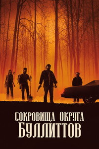 Постер фильма «Сокровища округа Буллиттов (2018)» — (6 из 20)