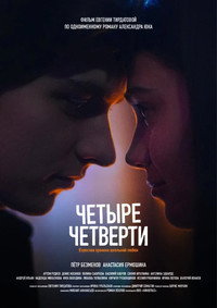 Постер фильма «Четыре четверти (2024)» — (3 из 3)