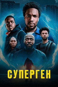 Постер сериала «Суперген (2024)» — (8 из 21)