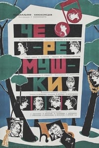 Черёмушки (1962)