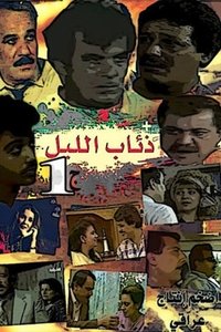 ذئاب الليل (1990)