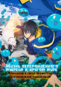 Постер аниме «Жизнь перерождённого мудреца в другом мире. Получение второй профессии и становление сильнейшим (2022)» — (3 из 9)