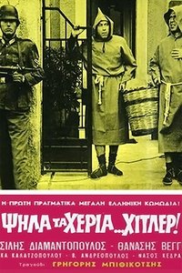 Ψηλά τα χέρια Χίτλερ (1962)