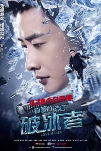 真爱的谎言之破冰者 (2018)