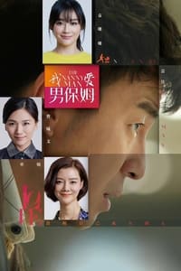 我爱男保姆 (2015)