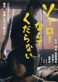 ソーローなんてくだらない (2011)
