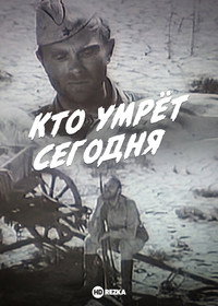 Постер фильма «Кто умрёт сегодня (1967)» — (3 из 3)