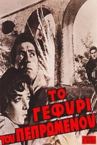 Το Γεφύρι του Πεπρωμένου (1960)