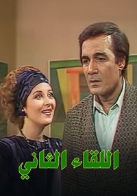 اللقاء الثاني (1988)