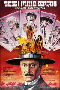 Poster de Человек с бульвара Капуцинов