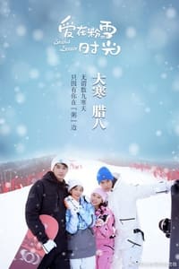 爱在粉雪时光 (2021)