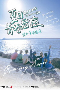 Ozone夏日青春冒險