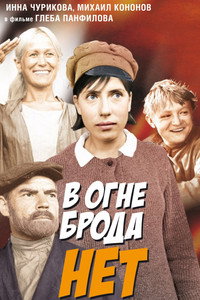 Постер фильма «В огне брода нет (1967)» — (3 из 5)