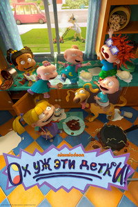 Постер мультсериала «Ох уж эти детки! (2021)» — (12 из 30)
