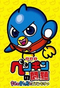 ペンギンの問題 (2008)