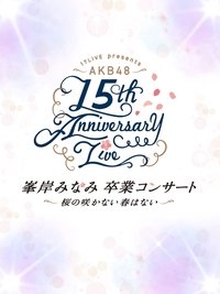 AKB48単独コンサート ～好きならば好きだと言おう～ (2021)