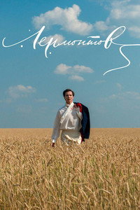 Постер фильма «Лермонтов (2014)» — (2 из 2)