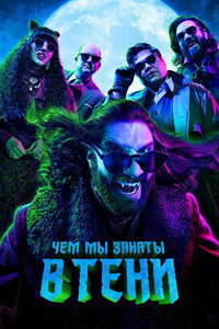 Постер сериала «Чем мы заняты в тени (2019 - 2024)» — (42 из 129)