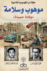 موهوب وسلامة