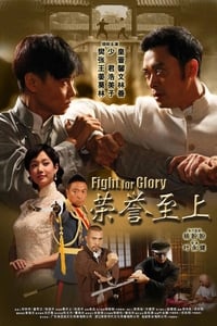 榮譽至上 (2014)