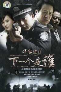 华容道2 (2008)