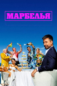 Марбелья