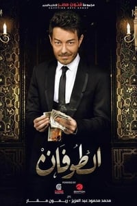 الطوفان (2017)