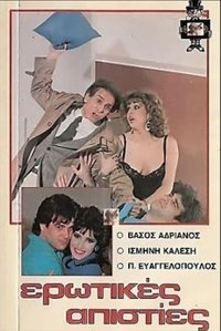 Ερωτικές απιστίες (1986)