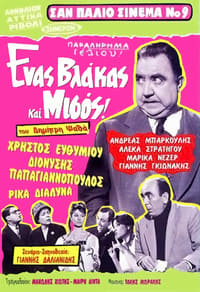 Ένας Βλάκας Και Μισός (1959)