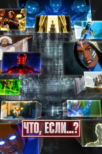 Постер мультсериала «Что, если...? (2021-2024)» — (8 из 148)