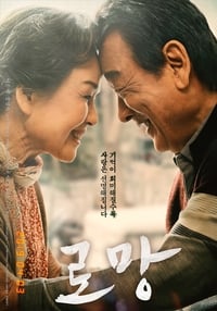 Poster de 로망