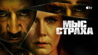 Обои к сериалу «Мыс страха (2026)» — (26 из 69)