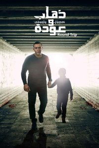 ذهاب وعودة (2015)