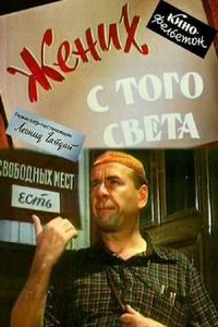 Жених с того света (1958)