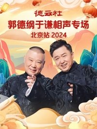 德云社郭德纲于谦相声专场北京站 (2024)